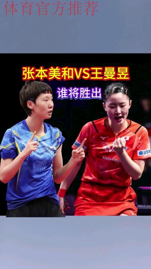 世乒联总决赛1/8决赛：张本美和VS王曼昱 集锦